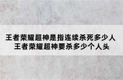 王者荣耀超神是指连续杀死多少人 王者荣耀超神要杀多少个人头